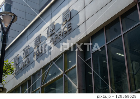 新宿駅西口に近い「新宿郵便局」シンボルサイン　（東京都新宿区西新宿） 129369629