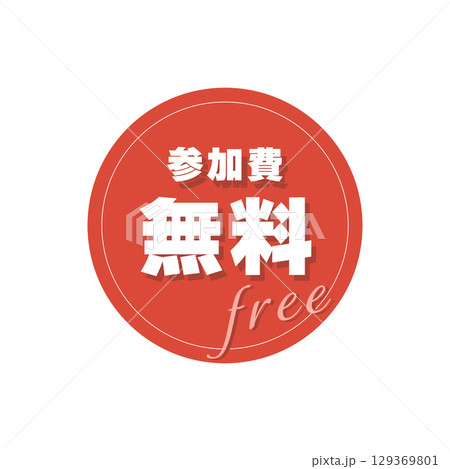 参加費無料のベクターアイコン（キャンペーン・イベント、赤） 129369801