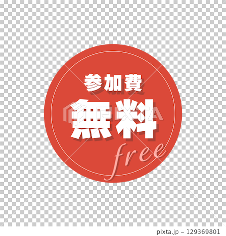 参加費無料のベクターアイコン（キャンペーン・イベント、赤） 129369801