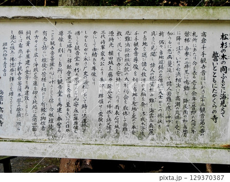高蔵寺千手観音の説明板 129370387