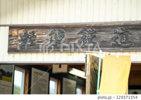 三重県いなべ市　軽便鉄道博物館の看板 129371354