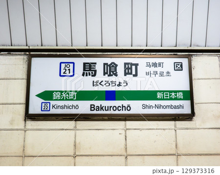 JR東日本「馬喰町駅」の駅名標 JR東日本「馬喰町駅」の駅名標 129373316