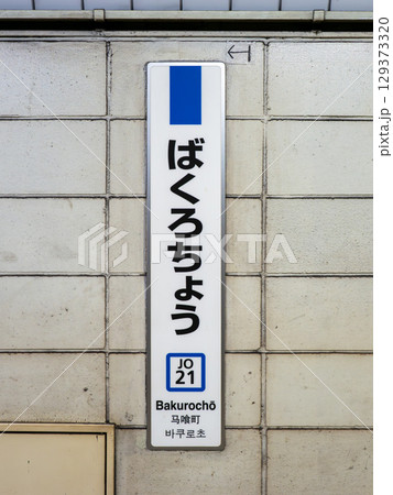 JR東日本「馬喰町駅」の駅名標 129373320