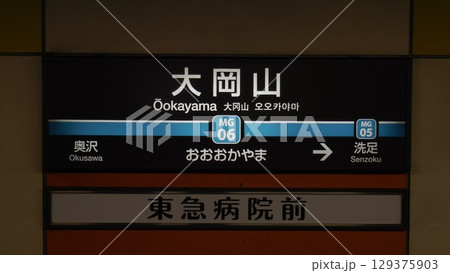 目黒線大岡山駅駅名標 129375903
