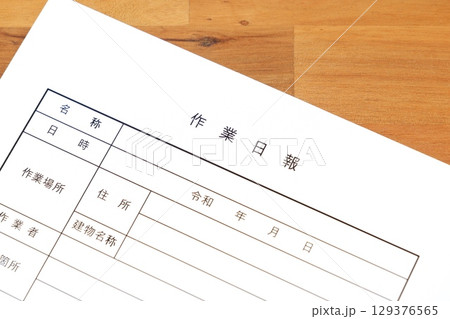 作業日報 - 所定の作業の終了後、作業場所や作業者、内容や進捗状況を顧客や会社に報告する作業日報 作業日報 - 所定の作業の終了後、作業場所や作業者、内容や進捗状況を顧客や会社に報告する作業日報 129376565
