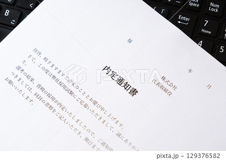 内定通知書 - 就職活動（就活）や転職活動の結果、採用が内定したことを通知する内定通知書 129376582