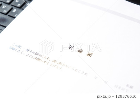退職願 - 勤務している会社を退職するにあたって退職願を提出する 退職願 - 勤務している会社を退職するにあたって退職願を提出する 129376610