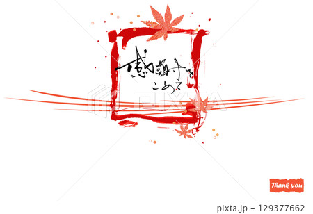 筆文字　のし紙風（感謝をこめて　もみじ） .n 129377662