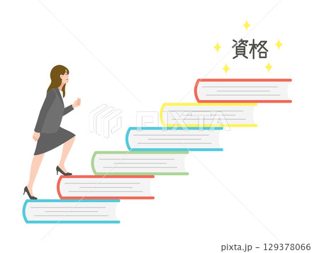 資格取得へ努力するイメージ 129378066