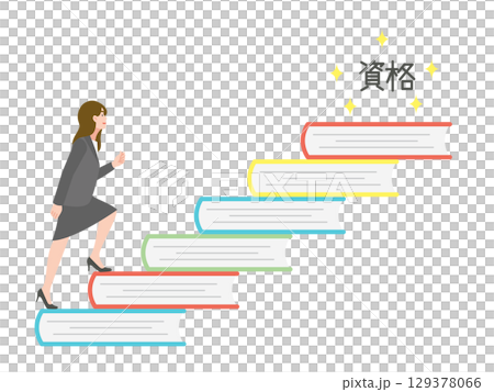 資格取得へ努力するイメージ 129378066