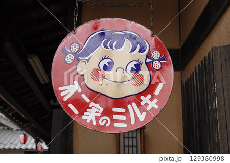 レトロな温泉施設に設置された昔の琺瑯看板 レトロな温泉施設に設置された昔の琺瑯看板 129380998