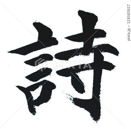 千字文一文字一文字丁寧に書道筆で書きました楷書体です 千字文一文字一文字丁寧に書道筆で書きました楷書体です 129385027