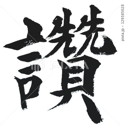 千字文一文字一文字丁寧に書道筆で書きました楷書体です 129385028