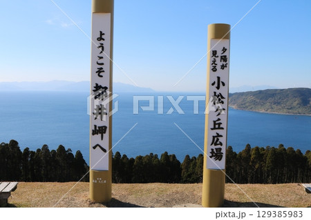 宮崎県 都井岬の小松が丘広場 看板と広がる自然の景観 129385983
