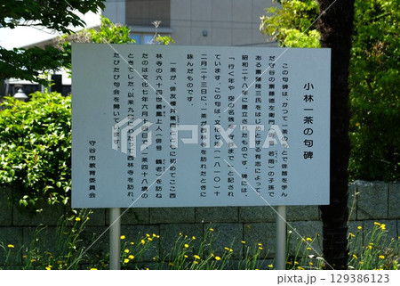 守谷市に所在する西林寺には一茶の句碑がある 129386123