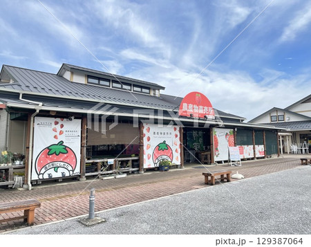 栃木県の道の駅 道の駅にしかた 栃木県の道の駅 道の駅にしかた 129387064