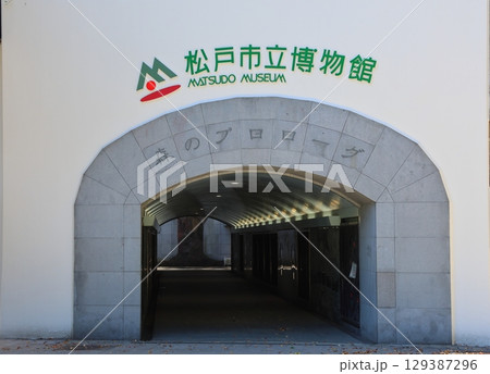 松戸市立博物館　森のプロローグトンネル　千葉県松戸市千駄堀　松戸市制50周年記念　21世紀の森と広場 129387296