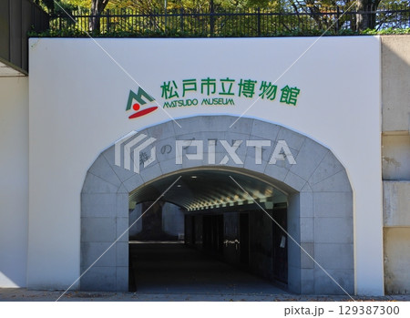 松戸市立博物館　森のプロローグトンネル　千葉県松戸市千駄堀　松戸市制50周年記念　21世紀の森と広場 129387300