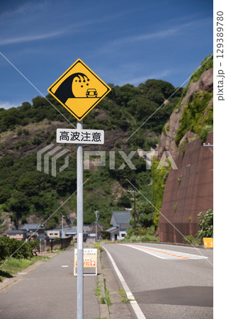 福井県 越前海岸の高波注意の道路標識2 福井県 越前海岸の高波注意の道路標識2 129389780