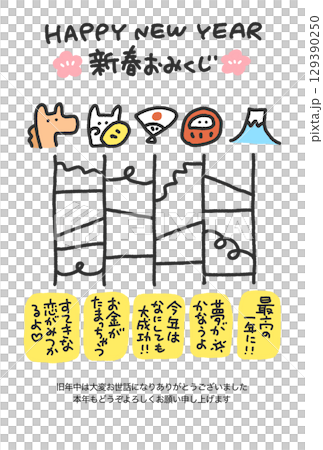 馬と正月の縁起物のかわいいあみだくじ年賀状　2026・おみくじ・縦型 129390250