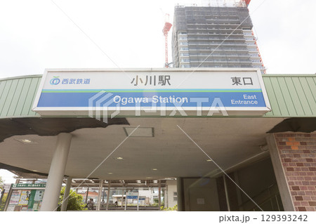 西武鉄道小川駅、小平市小川町の小川駅前 129393242