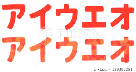 ア行 片仮名 ベクター素材 129393281