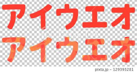 ア行 片仮名 ベクター素材 129393281