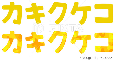 カ行 片仮名 ベクター素材 129393282