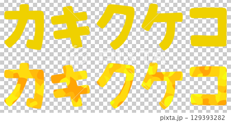 カ行 片仮名 ベクター素材 129393282