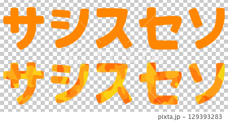 薩行片假名向量素材 薩行片假名向量素材 129393283