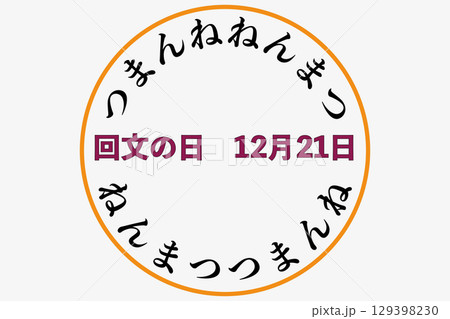 回文の日 12月21日 記念日 回文の日 12月21日 記念日 129398230
