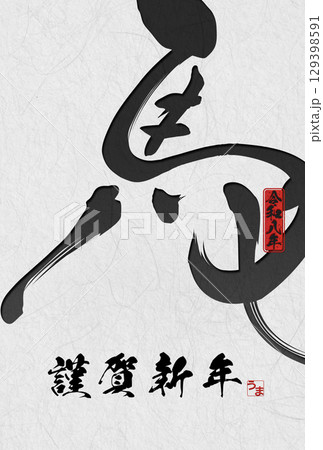 午年年賀状（筆文字） 129398591