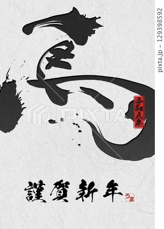 午年年賀状（筆文字） 129398592