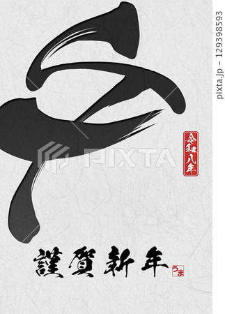 午年年賀状（筆文字） 129398593