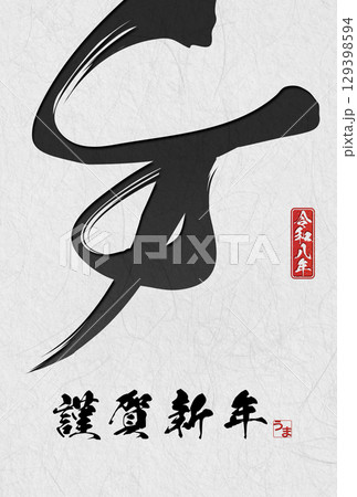 午年年賀状（筆文字） 129398594