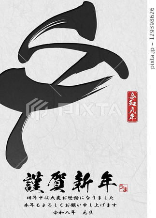 午年年賀状（筆文字） 129398626