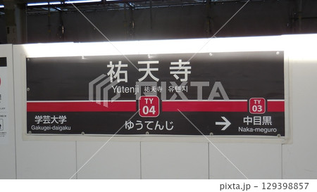 東急東横線祐天寺駅駅名標 129398857