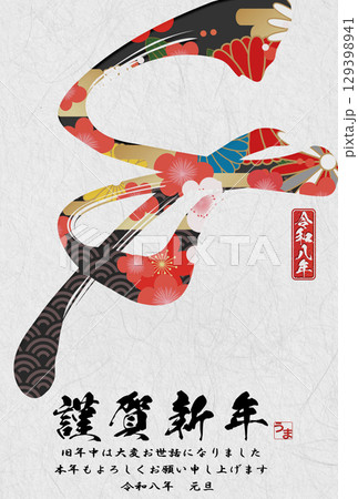 午年年賀状(筆文字) 午年年賀状(筆文字) 129398941