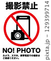 撮影禁止表示。カメラとスマホ。日本語と英語入り。A4サイズ。 129399714