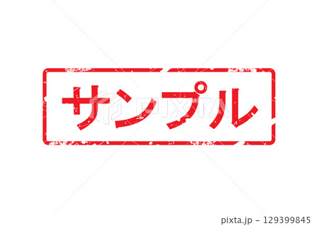 サンプル スタンプ サンプル スタンプ 129399845