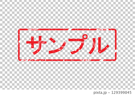 サンプル スタンプ サンプル スタンプ 129399845
