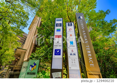 東京　千代田区　九段　九段会館テラス 129400210