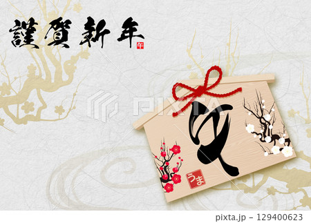 午年年賀状（筆文字） 129400623