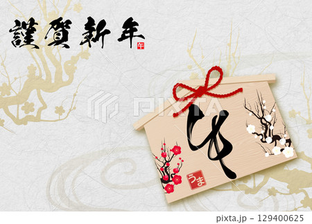 午年年賀状（筆文字） 129400625