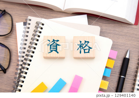 資格 資格勉強 資格取得 資格 資格勉強 資格取得 129401140