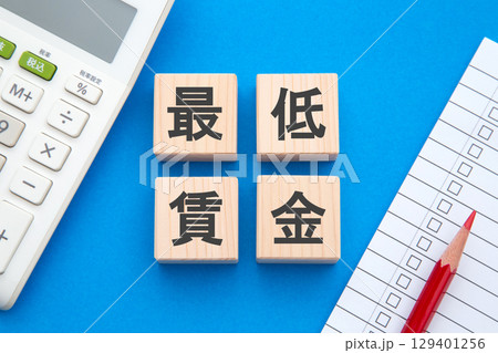 最低賃金 最低賃金 129401256