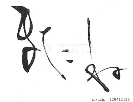 またね の文字創作で何種類か書道筆で書きました またね の文字創作で何種類か書道筆で書きました 129412128