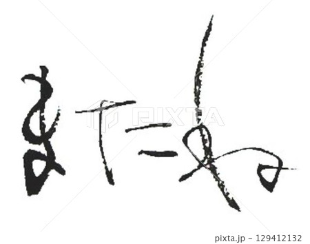 またね の文字創作で何種類か書道筆で書きました またね の文字創作で何種類か書道筆で書きました 129412132