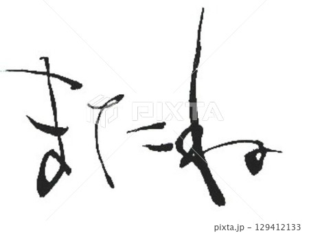 またね　の文字創作で何種類か書道筆で書きました 129412133
