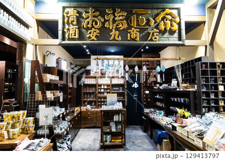 JR越後湯沢駅　CoCoLo湯沢　安九商店　新潟県南魚沼郡湯沢町 129413797